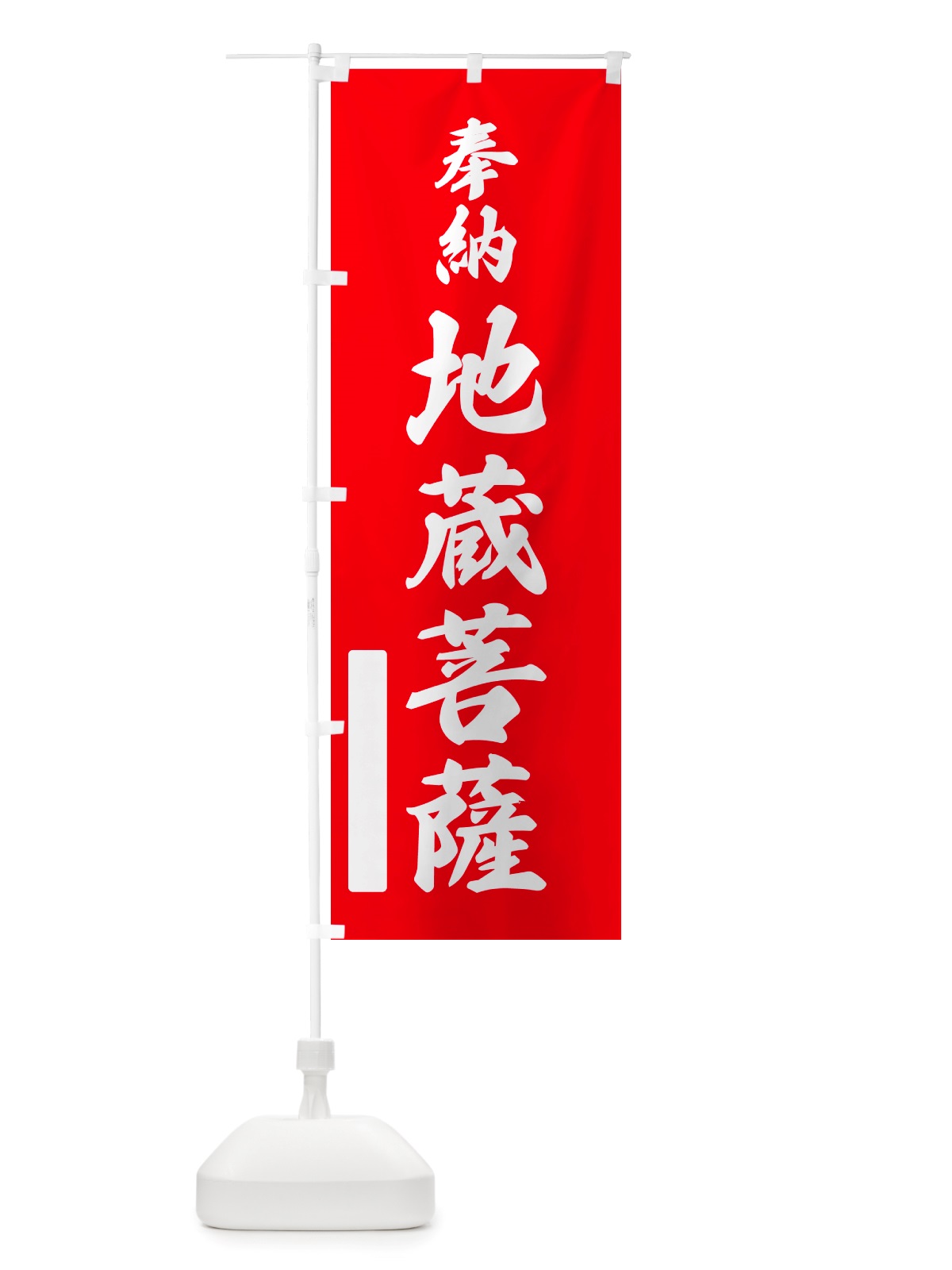 のぼり 奉納・地蔵菩薩 のぼり旗 NJFE(デザイン【A】)
