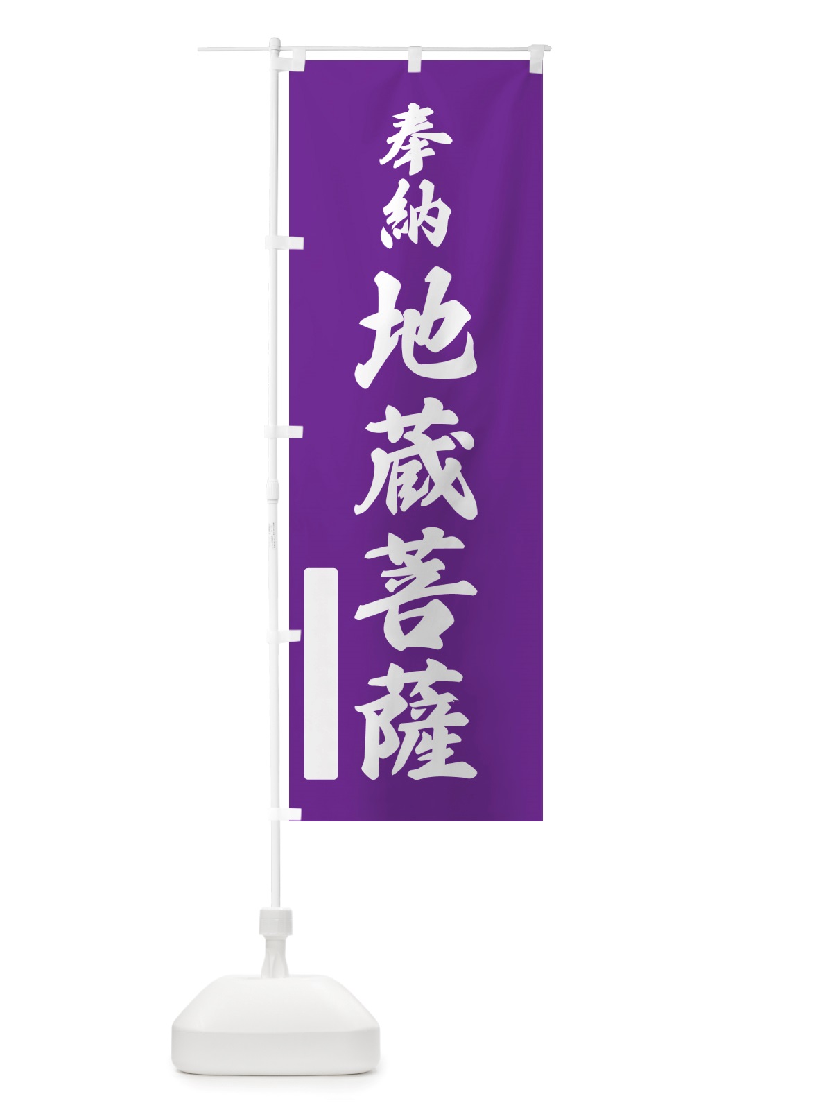 のぼり 奉納・地蔵菩薩 のぼり旗 NJFE(デザイン【C】)