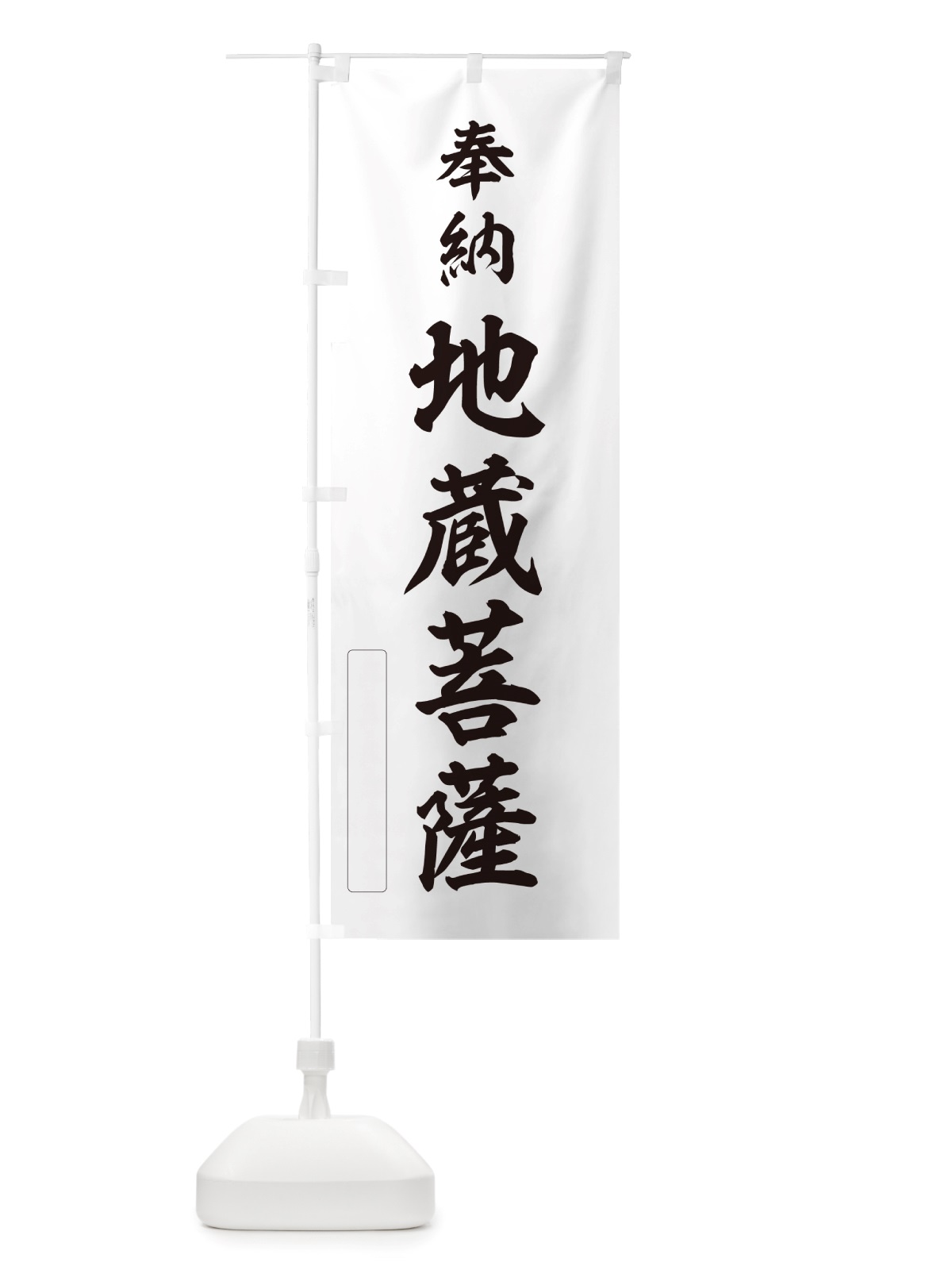 のぼり 奉納・地蔵菩薩 のぼり旗 NJFF(デザイン【C】)