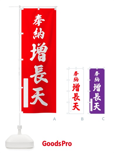 のぼり 奉納・増長天 のぼり旗 NJFG