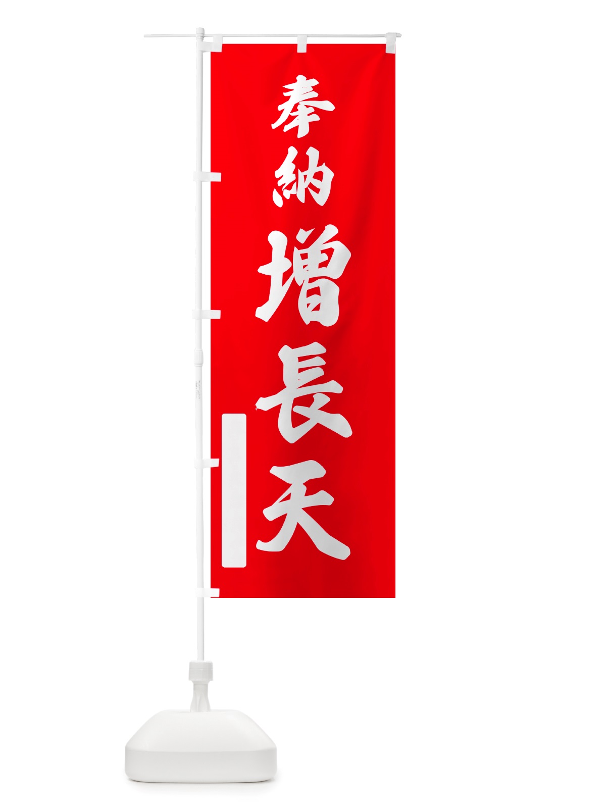 のぼり 奉納・増長天 のぼり旗 NJFG(デザイン【A】)