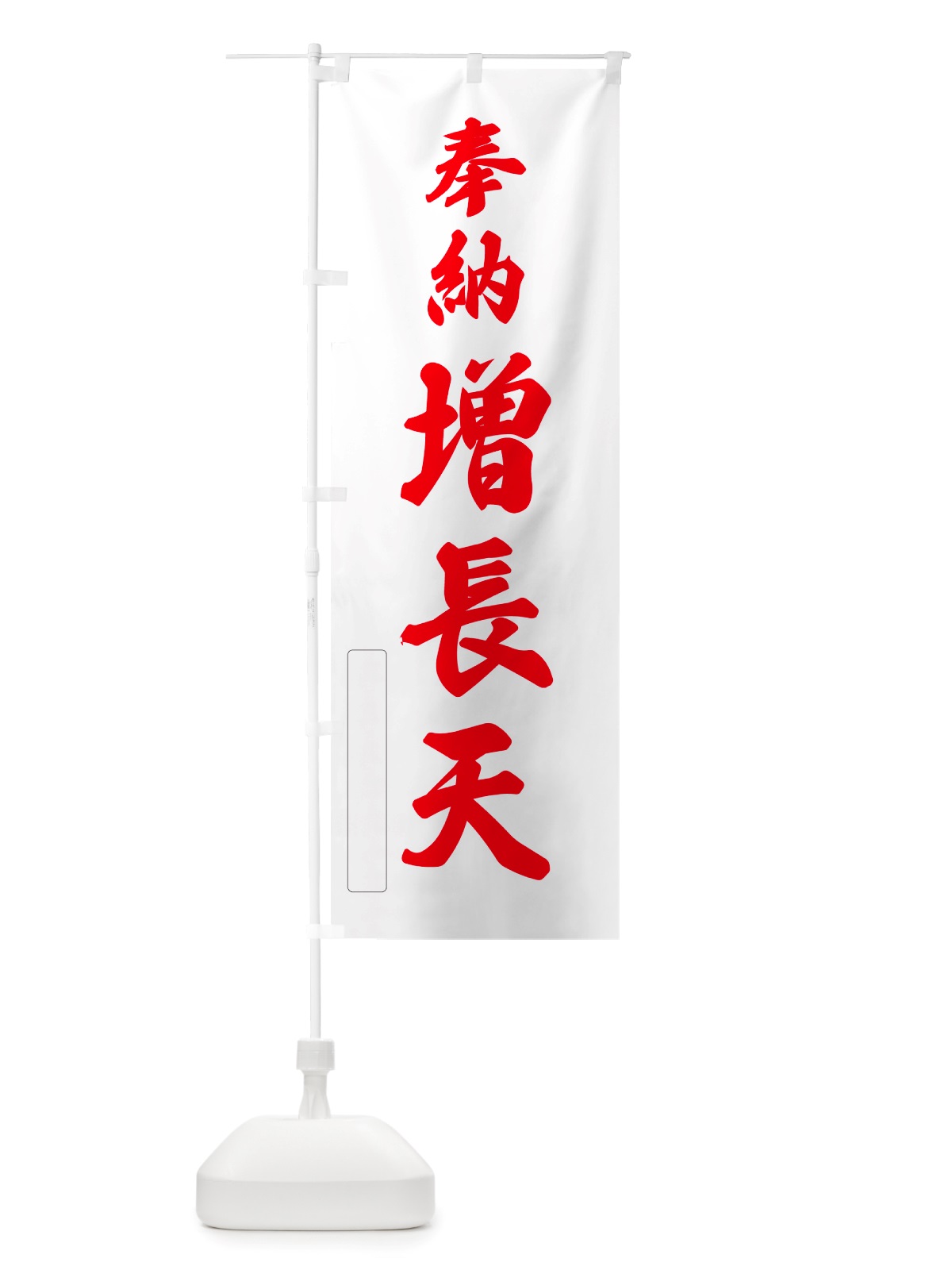 のぼり 奉納・増長天 のぼり旗 NJFG(デザイン【B】)