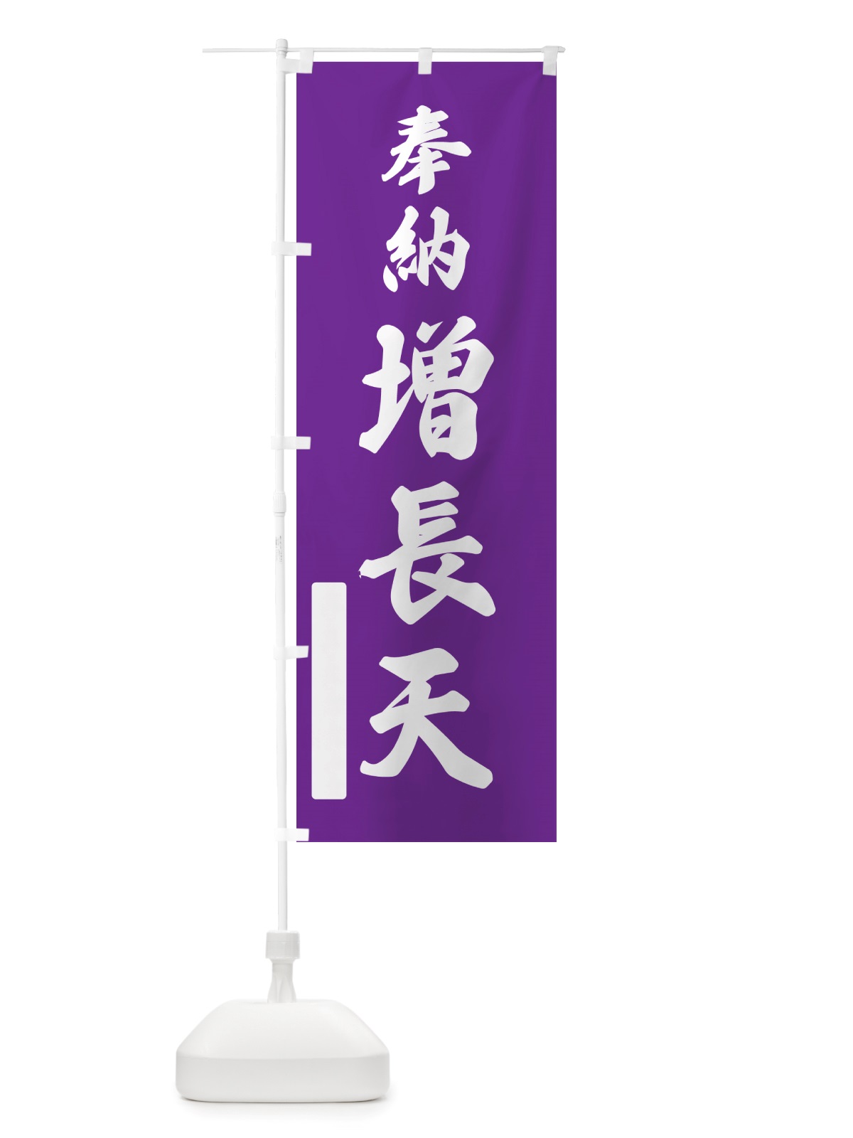 のぼり 奉納・増長天 のぼり旗 NJFG(デザイン【C】)