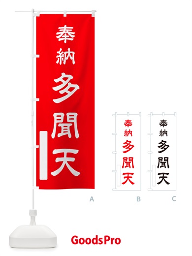 のぼり 奉納・多聞天 のぼり旗 NJFJ