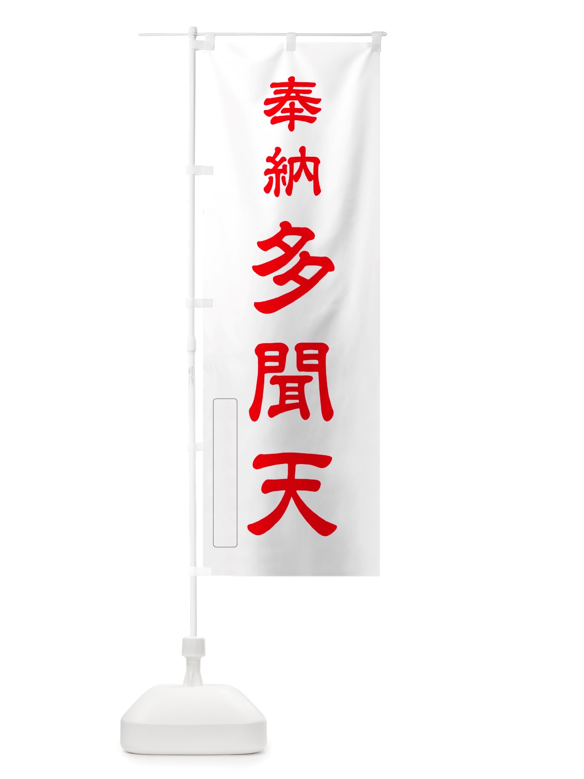 のぼり 奉納・多聞天 のぼり旗 NJFJ(デザイン【B】)