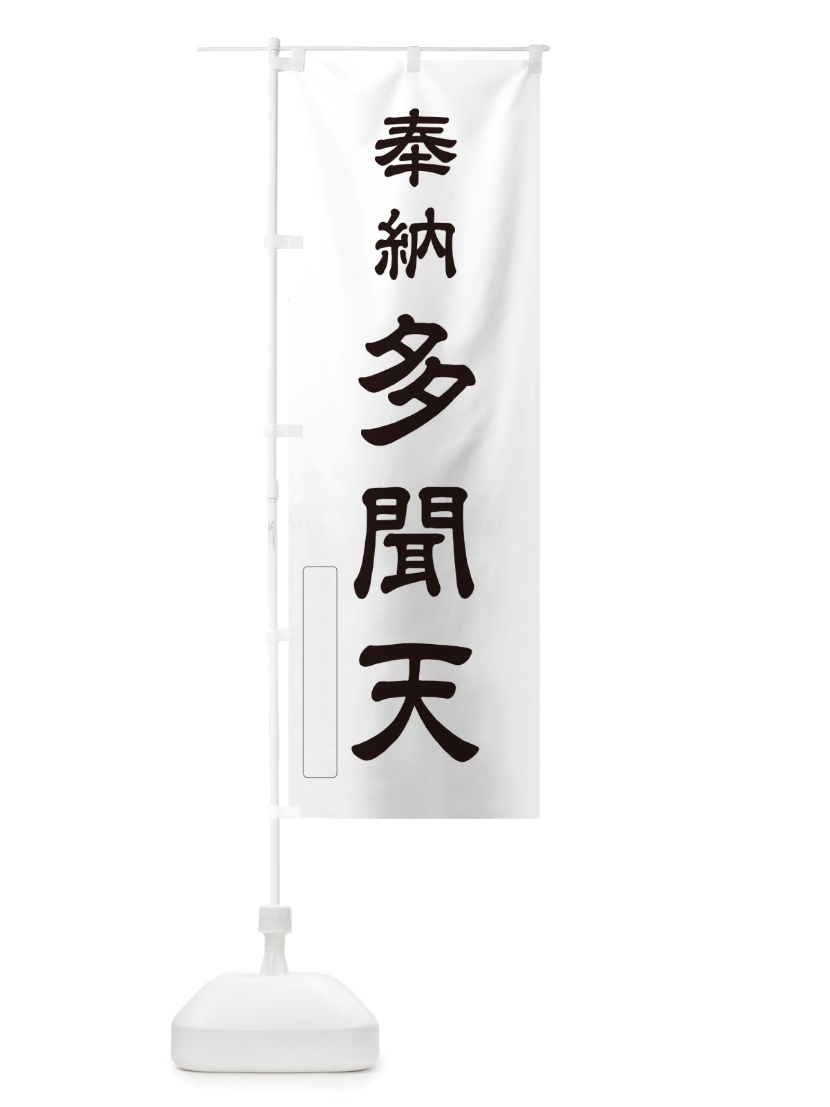 のぼり 奉納・多聞天 のぼり旗 NJFJ(デザイン【C】)