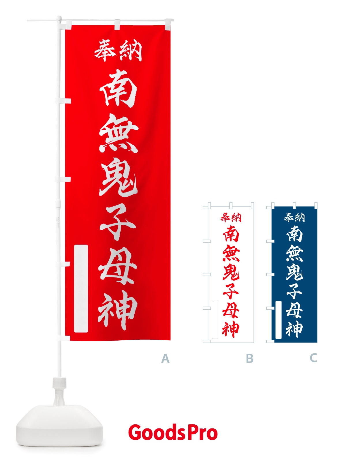 のぼり 奉納・南無・鬼子母神 のぼり旗 NJFK