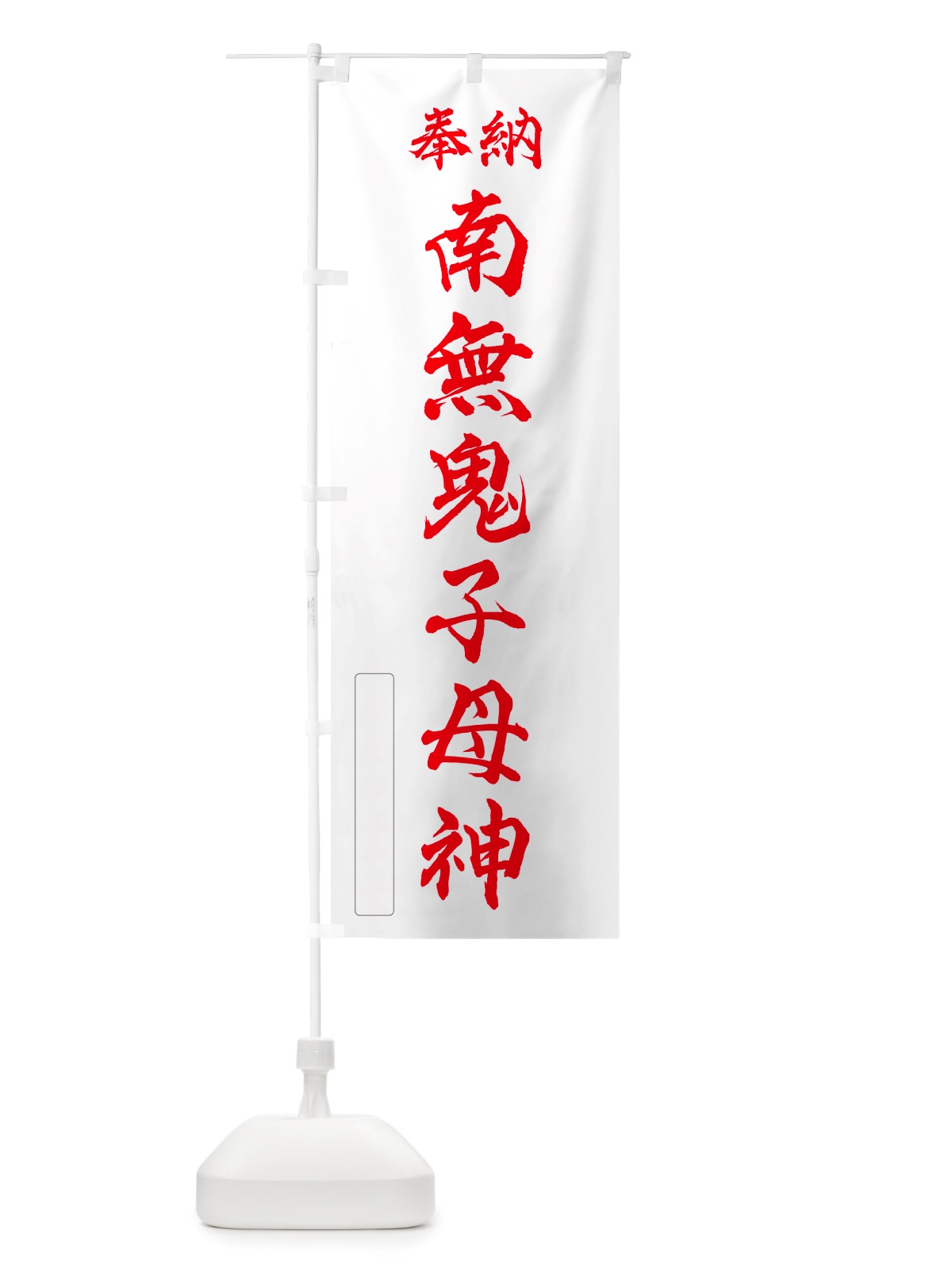のぼり 奉納・南無・鬼子母神 のぼり旗 NJFK(デザイン【B】)