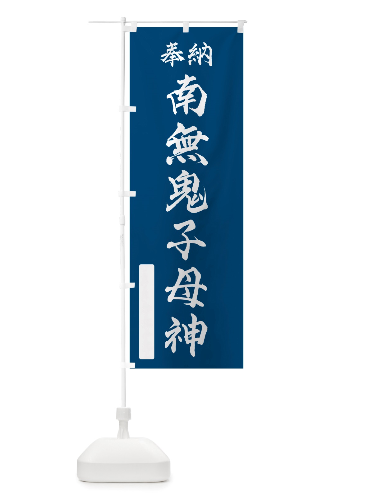 のぼり 奉納・南無・鬼子母神 のぼり旗 NJFK(デザイン【C】)
