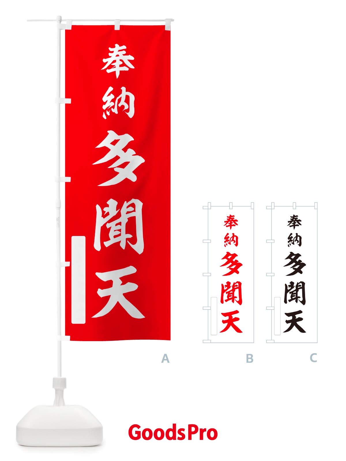 のぼり 奉納・多聞天 のぼり旗 NJFL