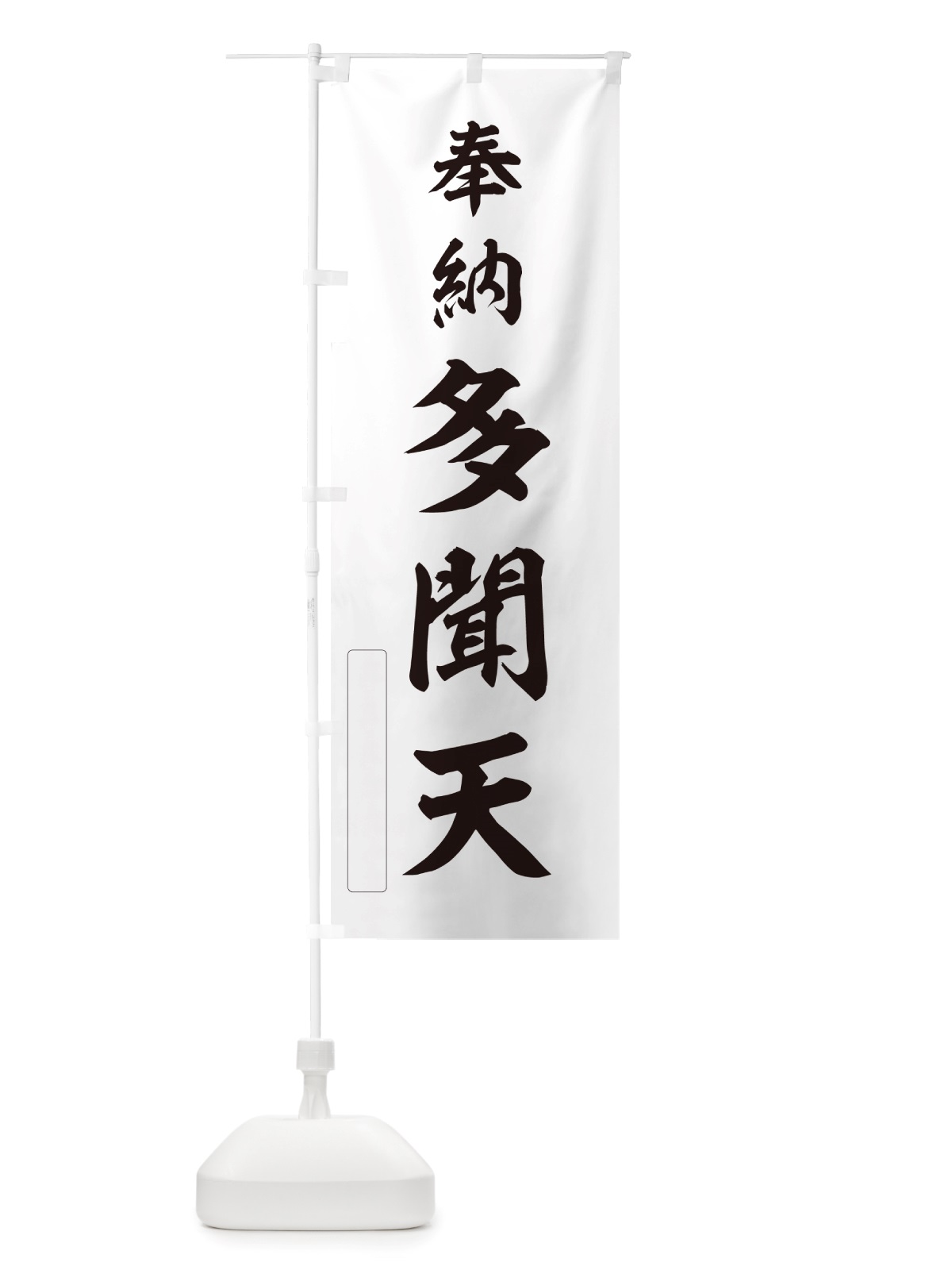 のぼり 奉納・多聞天 のぼり旗 NJFL(デザイン【C】)