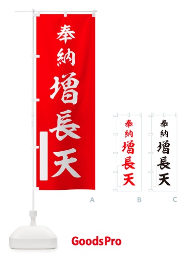 のぼり 奉納・増長天 のぼり旗 NJFN