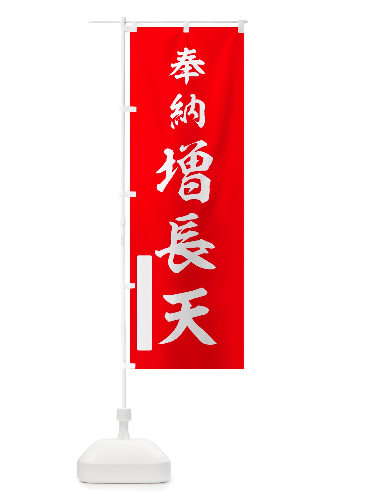 のぼり 奉納・増長天 のぼり旗 NJFN(デザイン【A】)