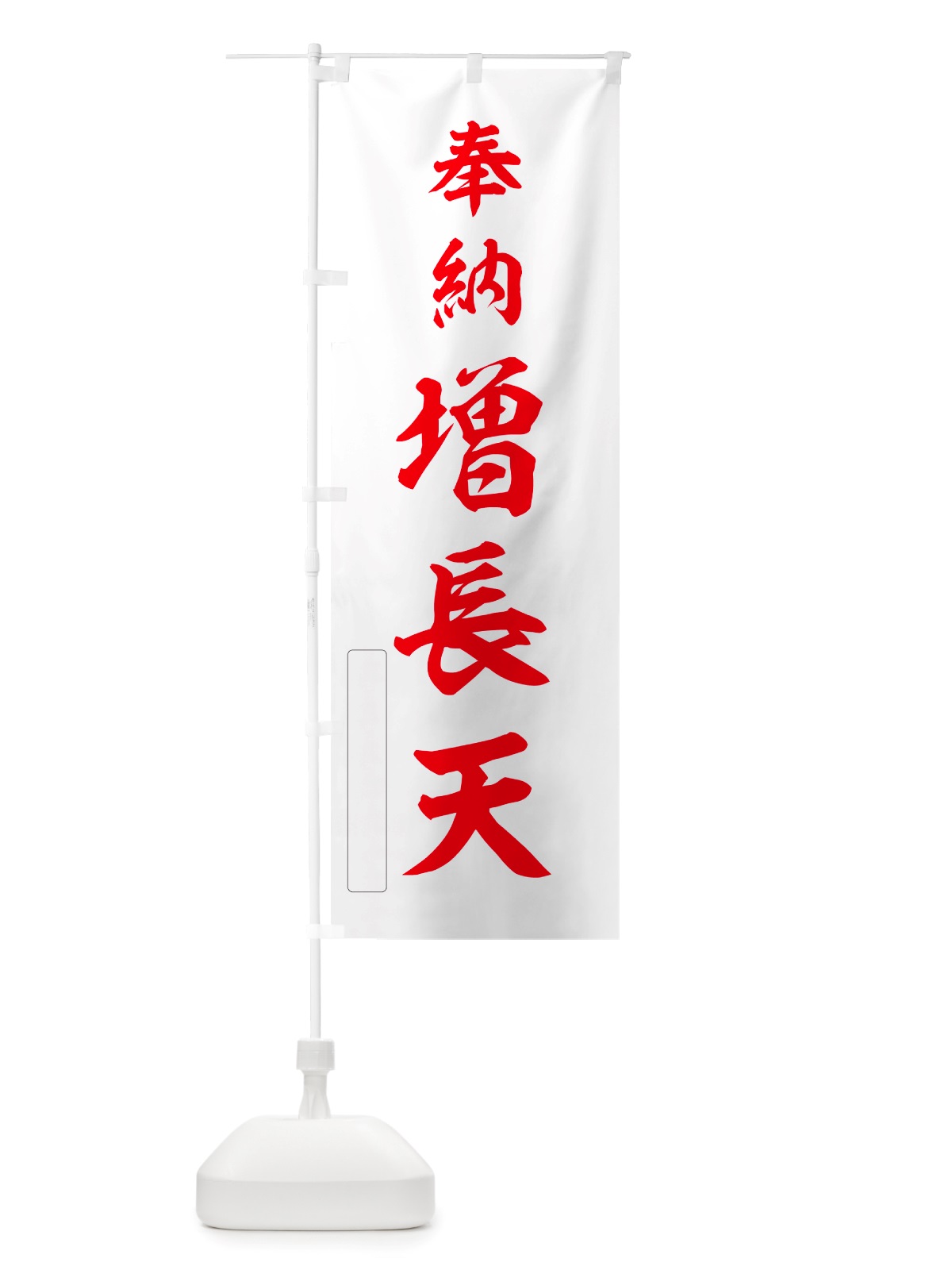 のぼり 奉納・増長天 のぼり旗 NJFN(デザイン【B】)