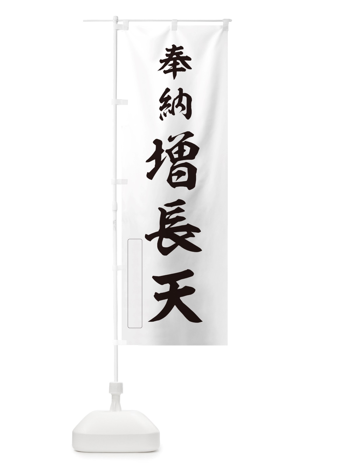のぼり 奉納・増長天 のぼり旗 NJFN(デザイン【C】)