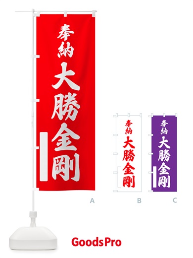 のぼり 奉納・大勝金剛 のぼり旗 NJFP