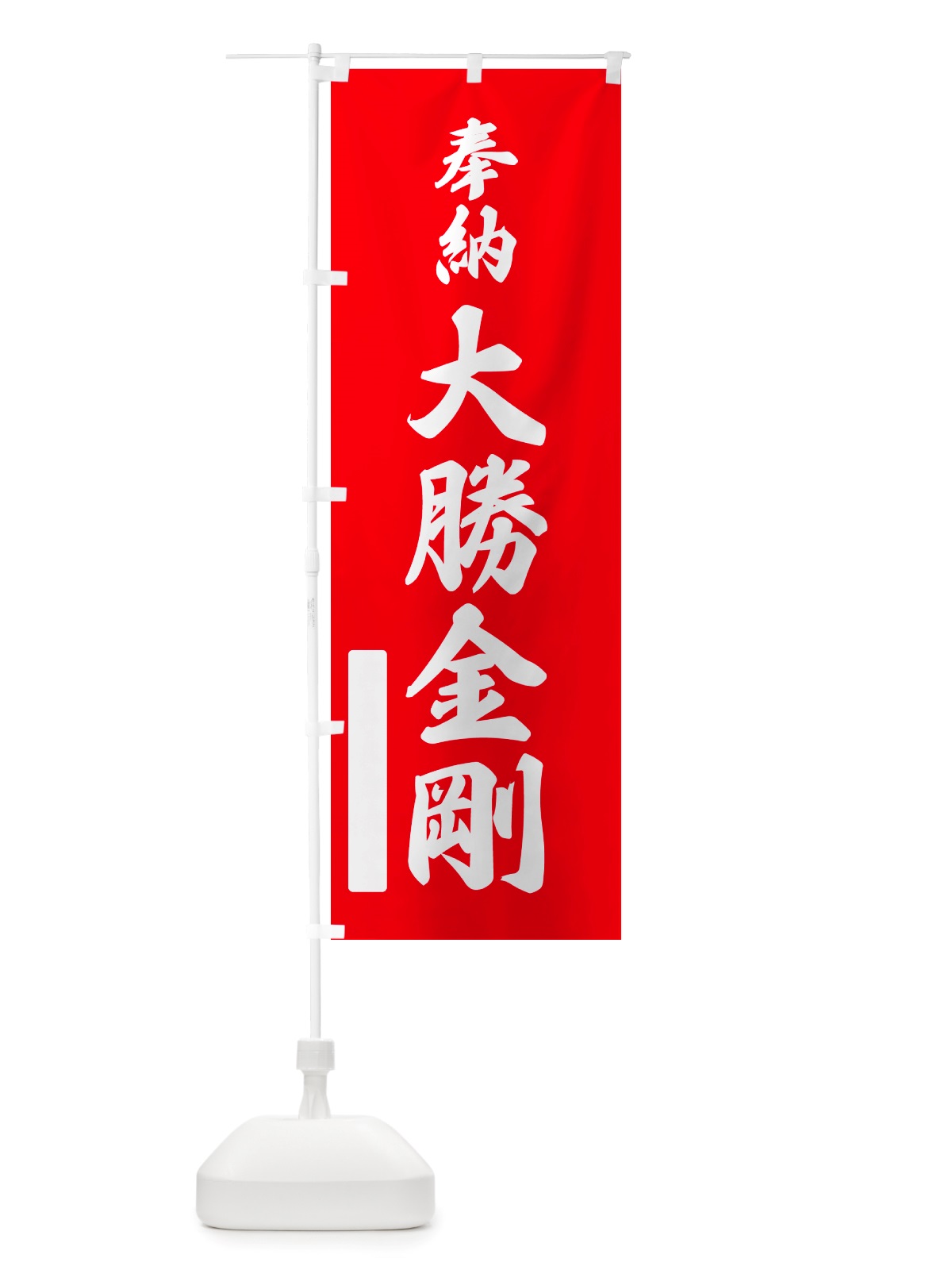 のぼり 奉納・大勝金剛 のぼり旗 NJFP(デザイン【A】)