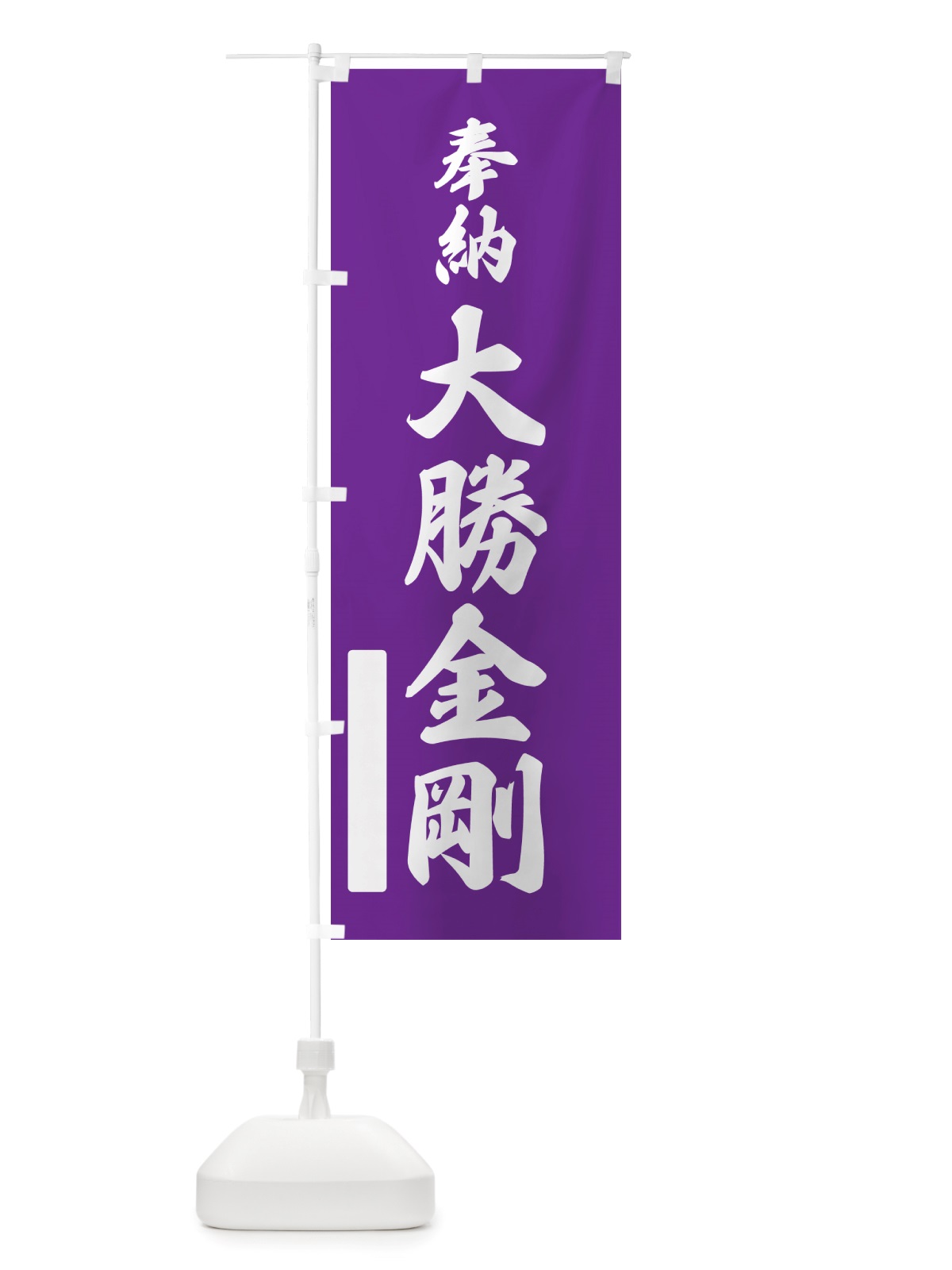 のぼり 奉納・大勝金剛 のぼり旗 NJFP(デザイン【C】)
