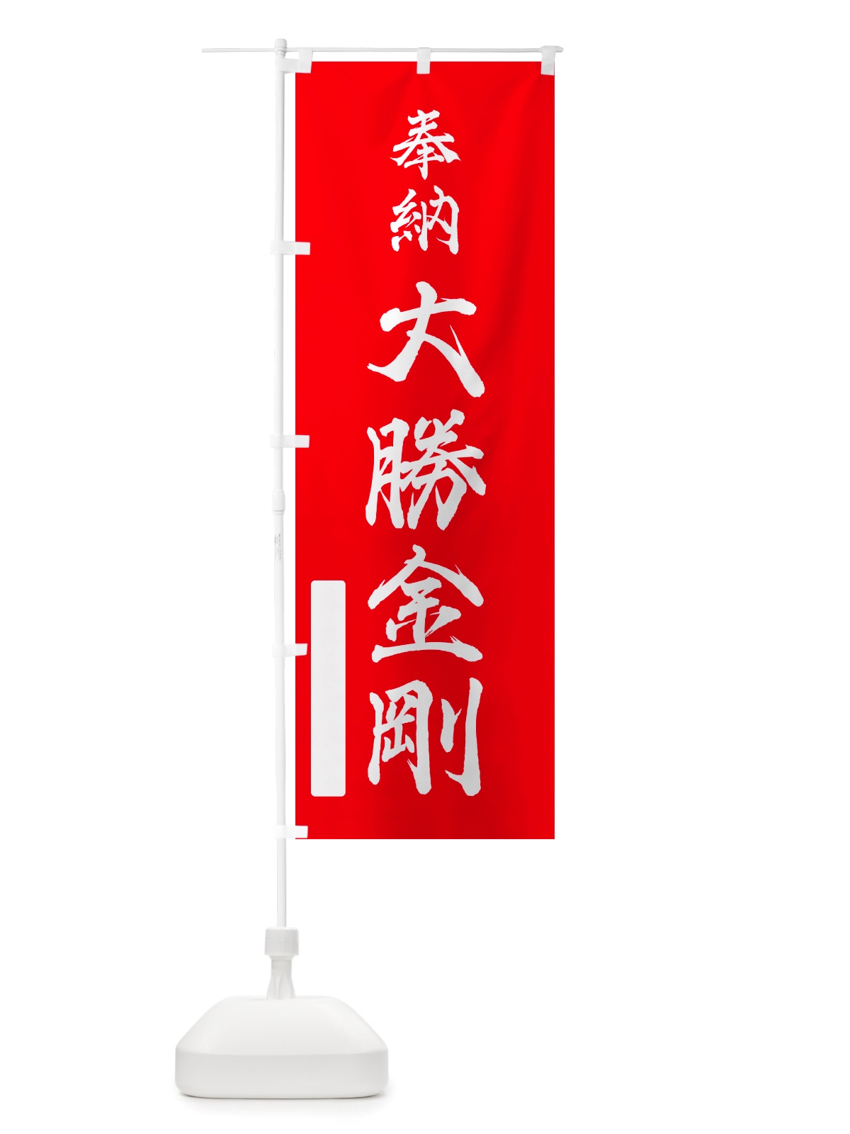 のぼり 奉納・大勝金剛 のぼり旗 NJFR(デザイン【A】)