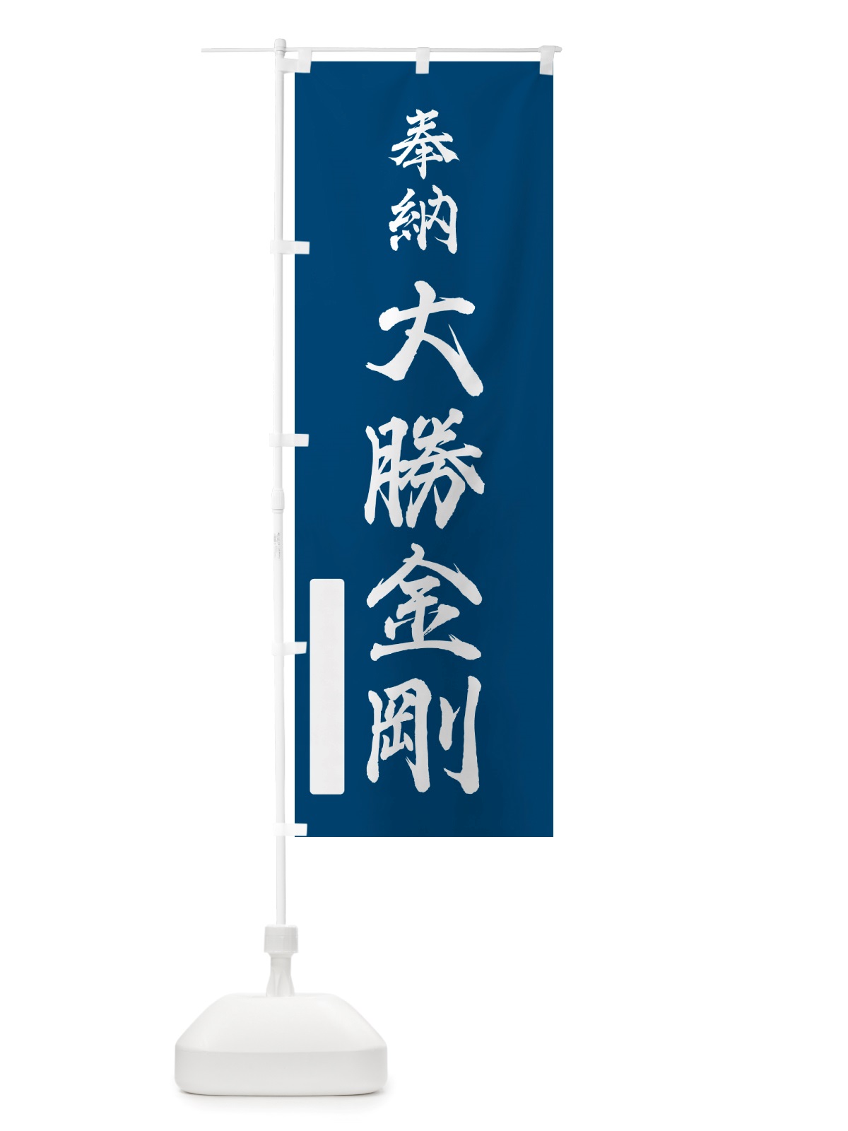 のぼり 奉納・大勝金剛 のぼり旗 NJFR(デザイン【C】)