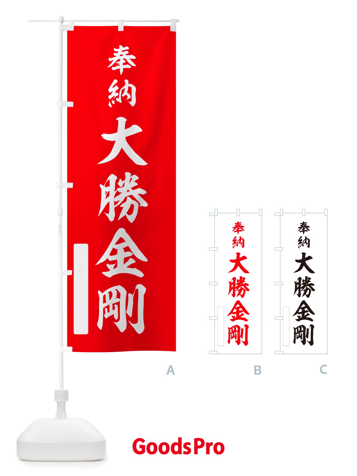 のぼり 奉納・大勝金剛 のぼり旗 NJFS