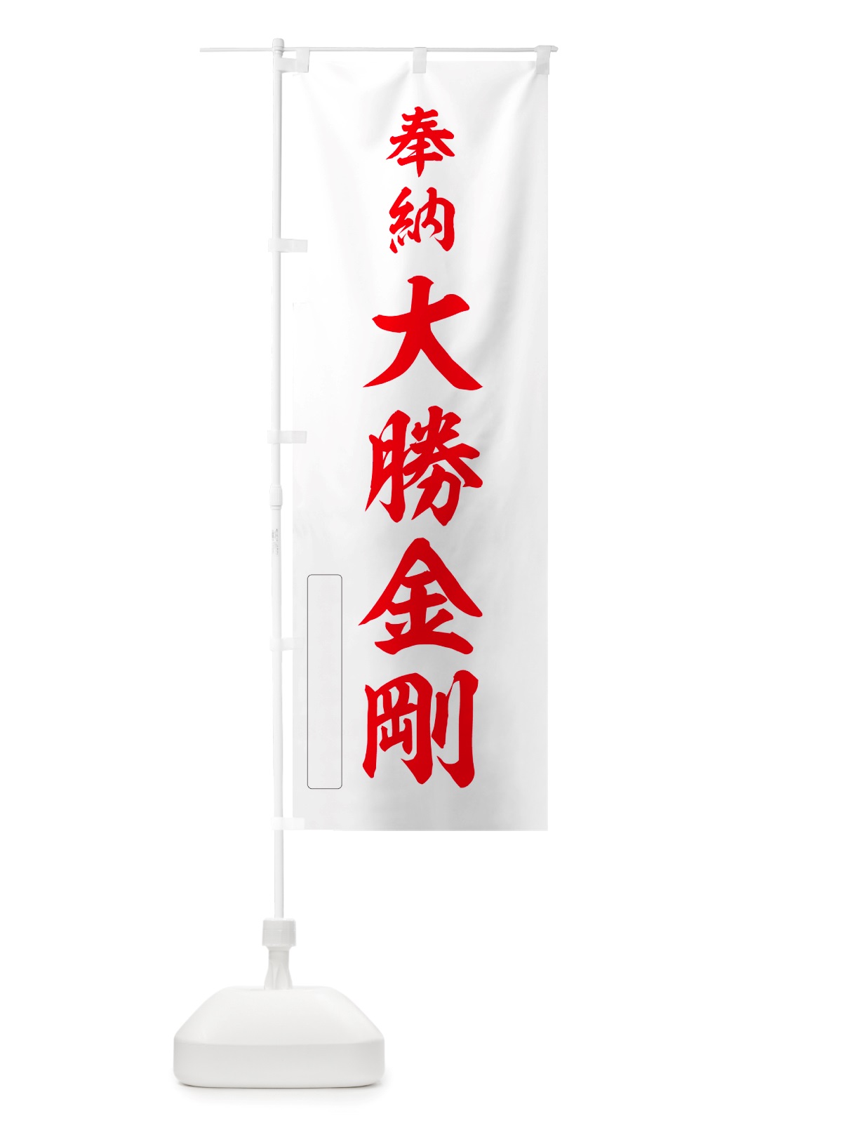 のぼり 奉納・大勝金剛 のぼり旗 NJFS(デザイン【B】)