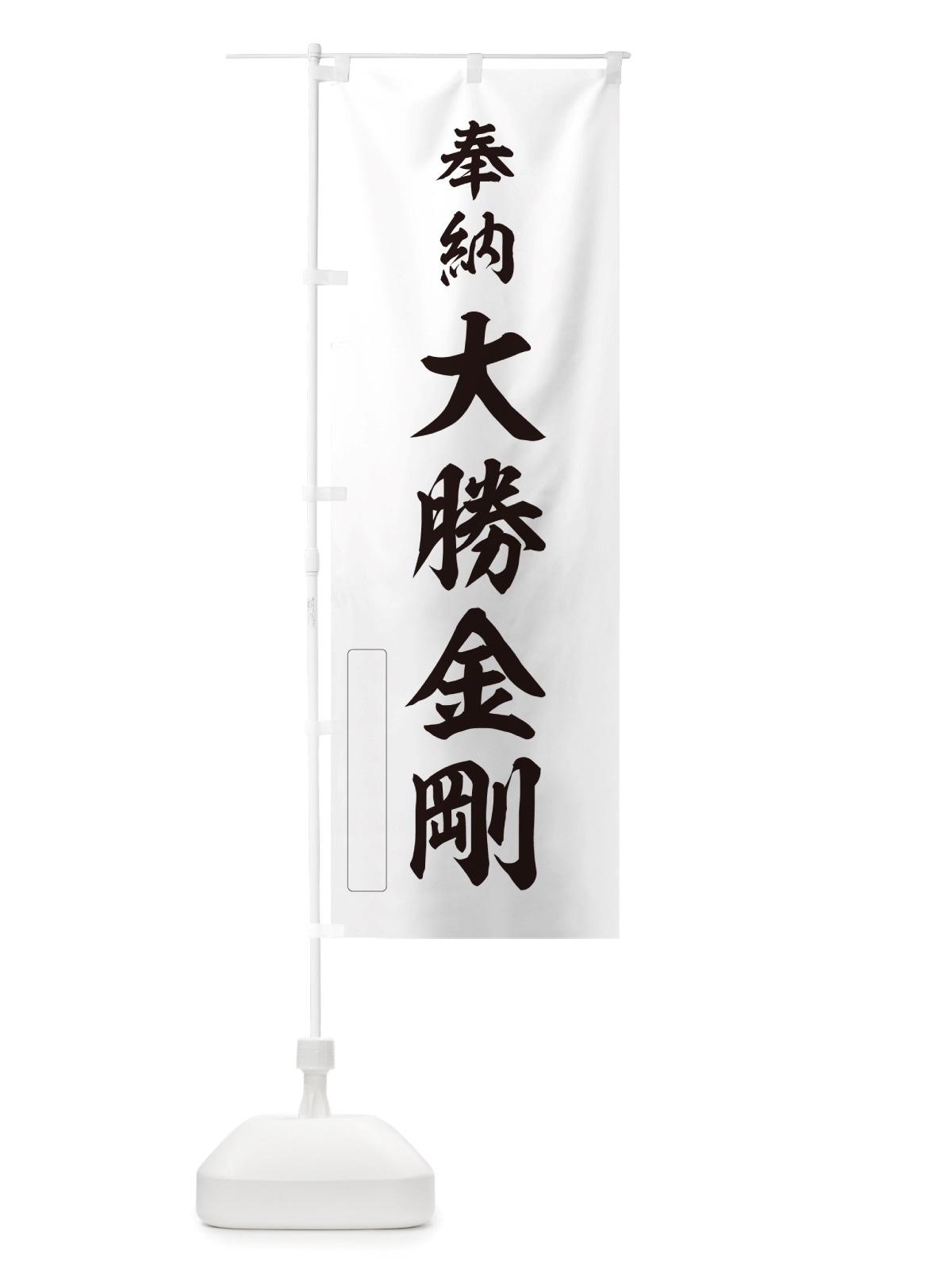 のぼり 奉納・大勝金剛 のぼり旗 NJFS(デザイン【C】)