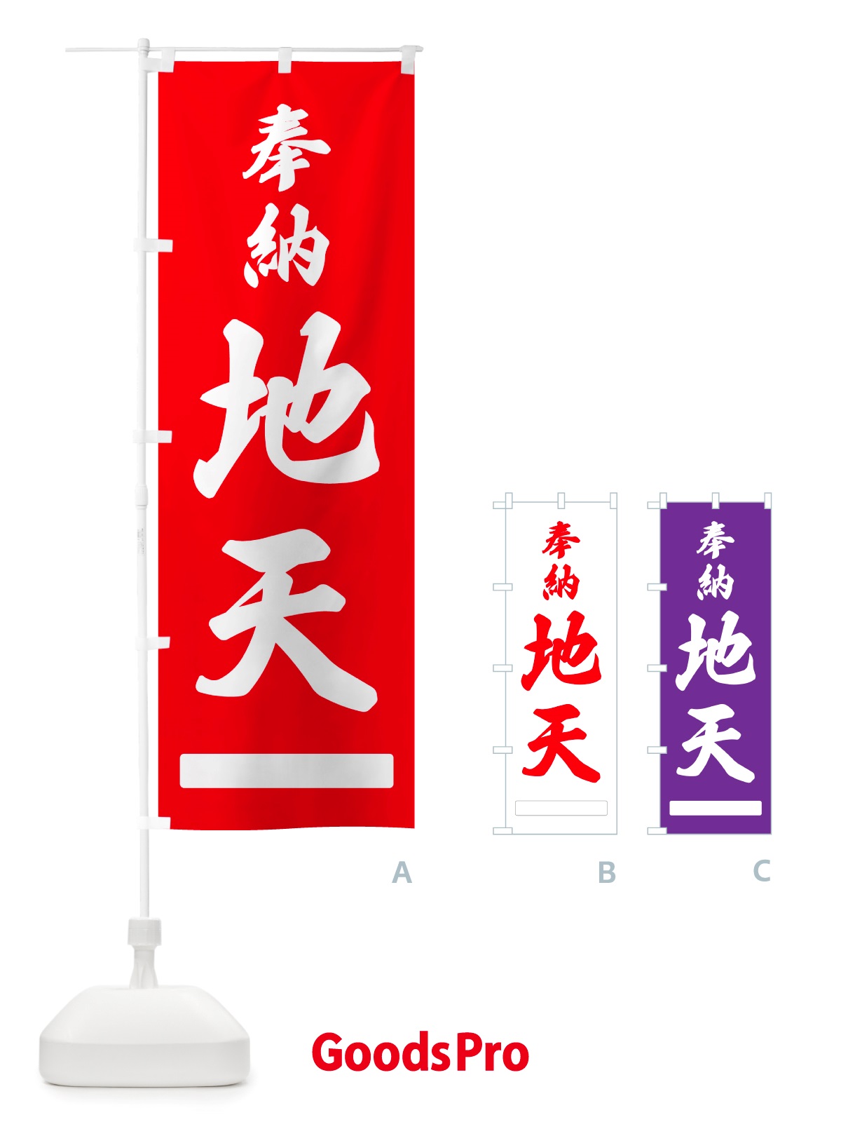 のぼり 奉納・地天 のぼり旗 NJFT