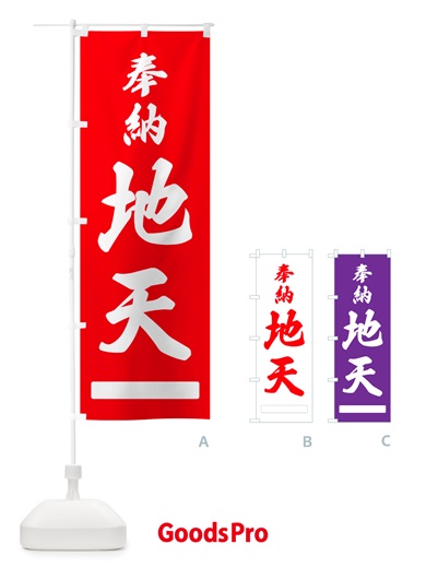 のぼり 奉納・地天 のぼり旗 NJFT