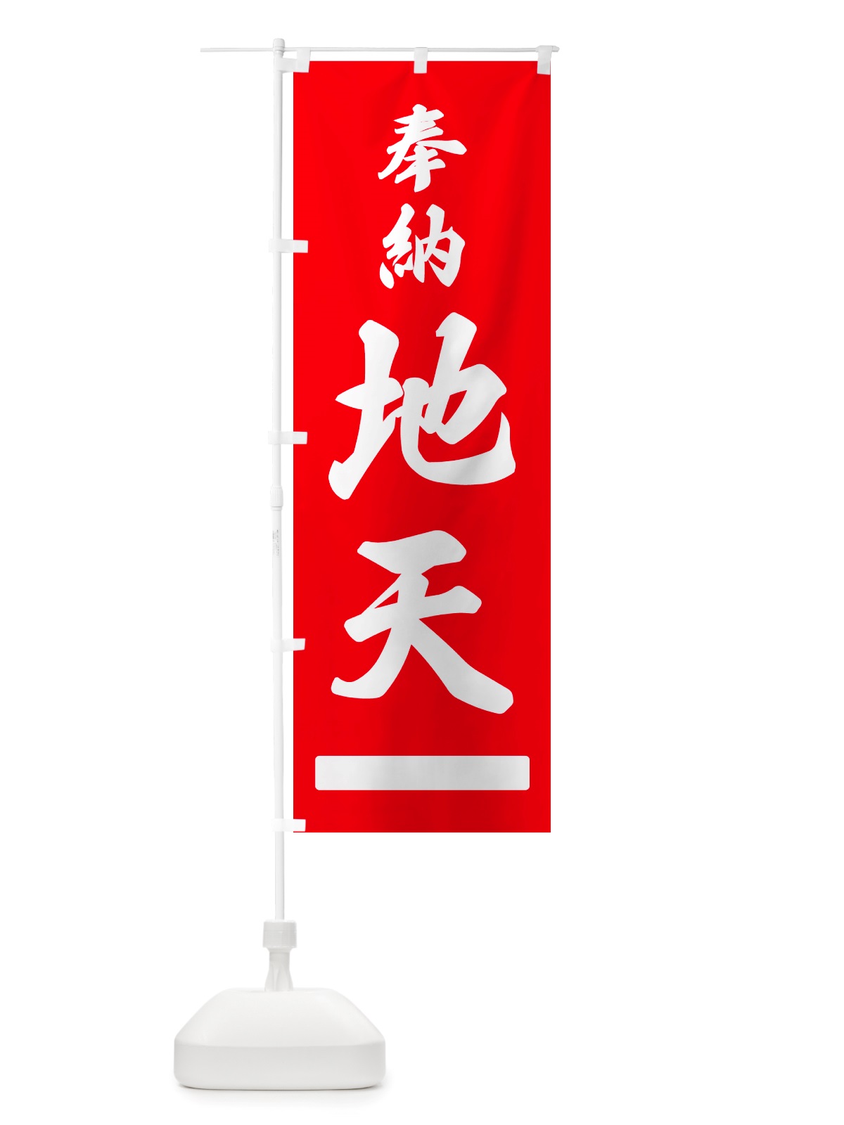 のぼり 奉納・地天 のぼり旗 NJFT(デザイン【A】)