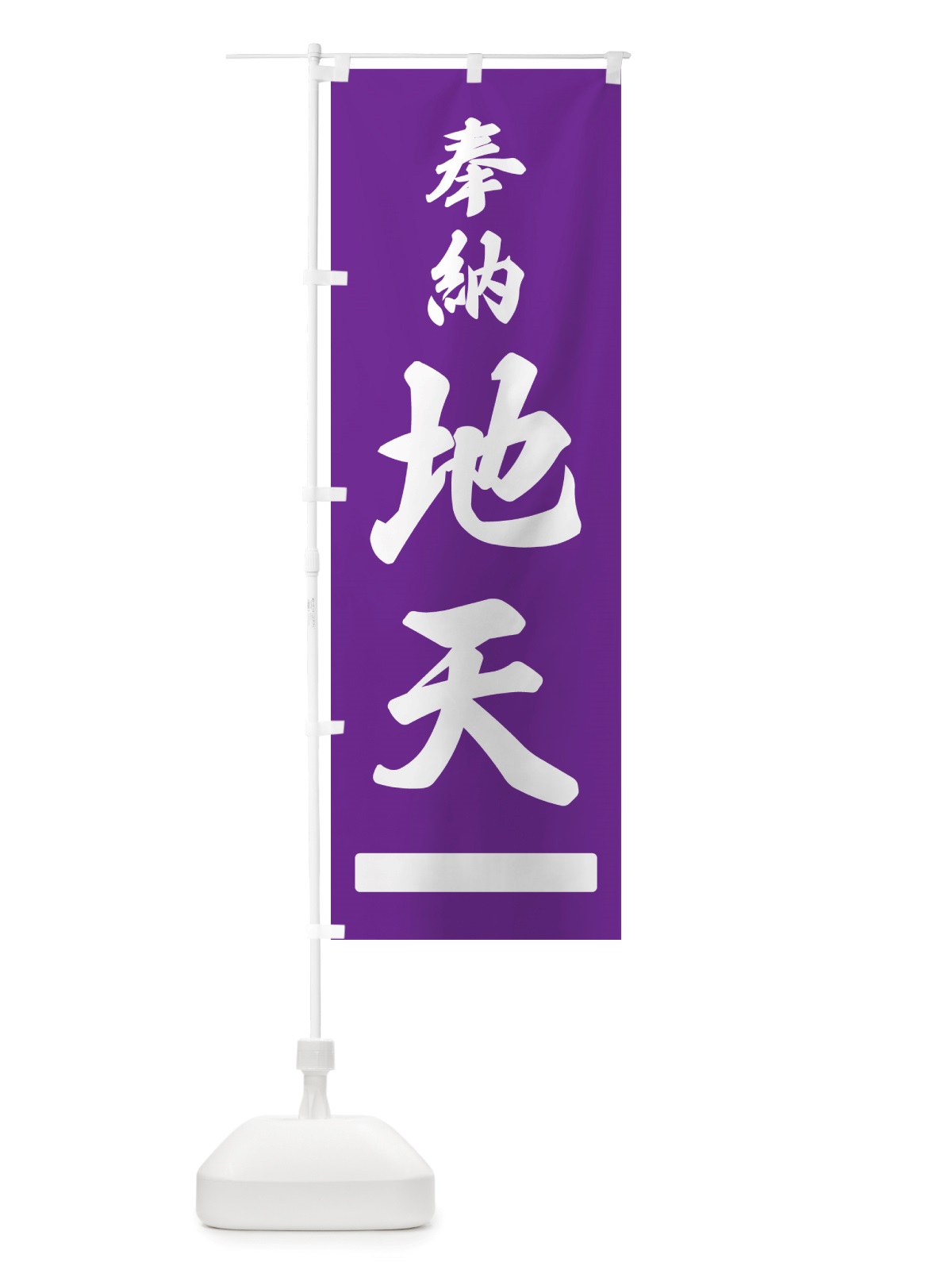 のぼり 奉納・地天 のぼり旗 NJFT(デザイン【C】)