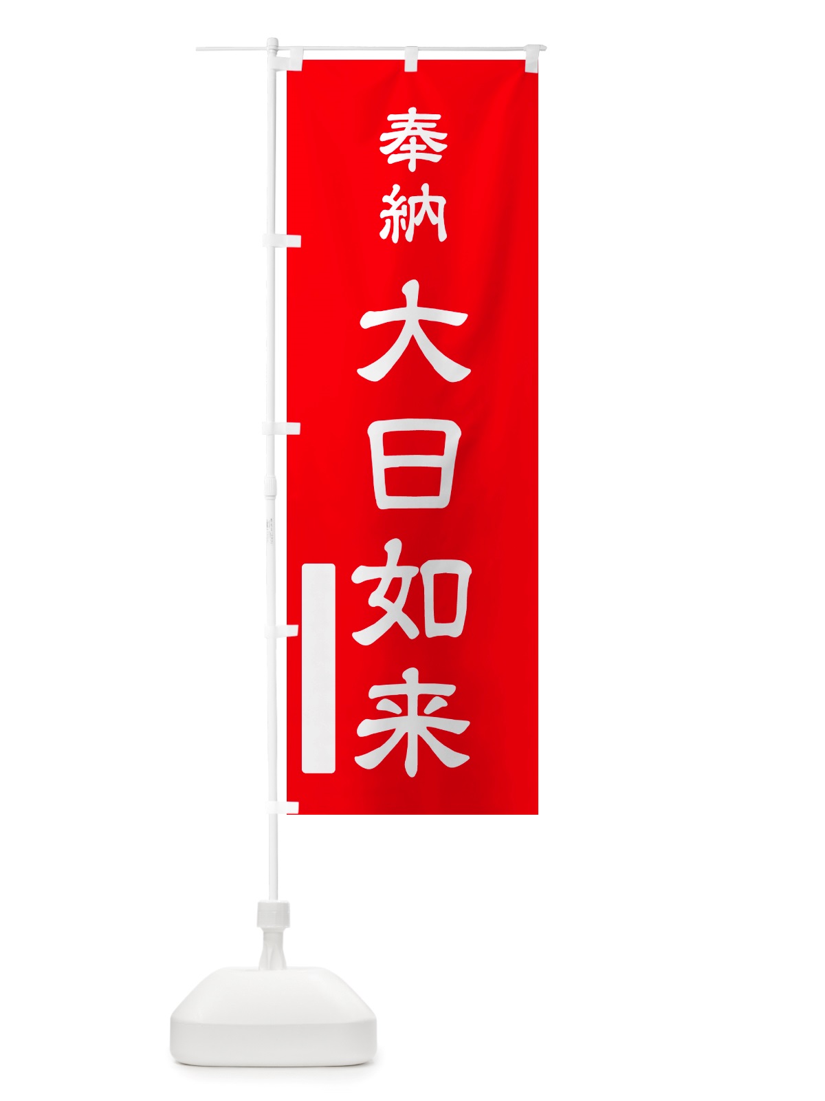 のぼり 奉納・大日如来 のぼり旗 NJFU(デザイン【A】)