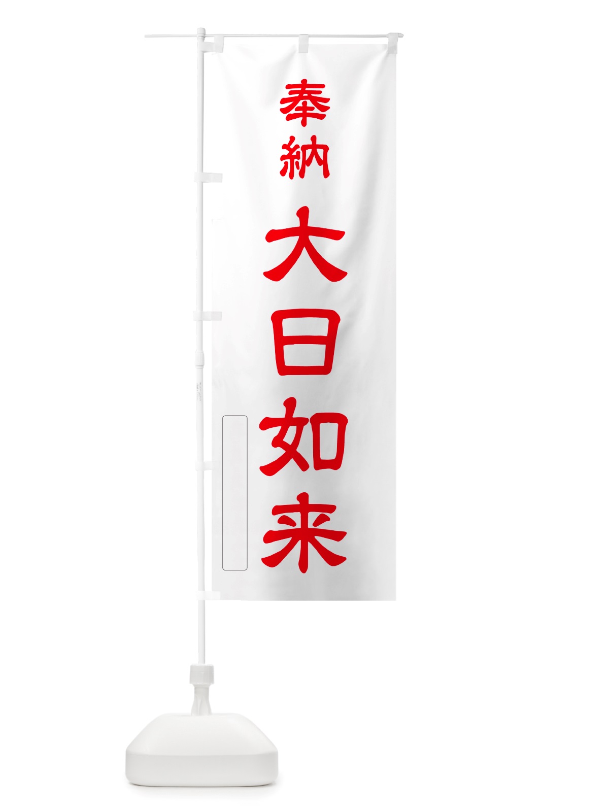 のぼり 奉納・大日如来 のぼり旗 NJFU(デザイン【B】)