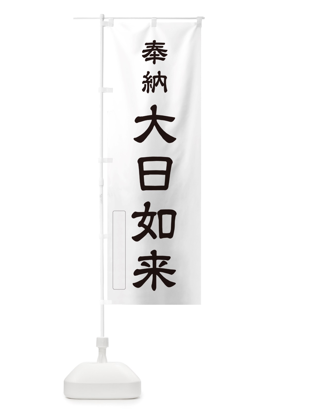 のぼり 奉納・大日如来 のぼり旗 NJFU(デザイン【C】)