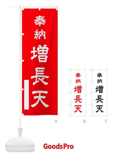 のぼり 奉納・増長天 のぼり旗 NJFX