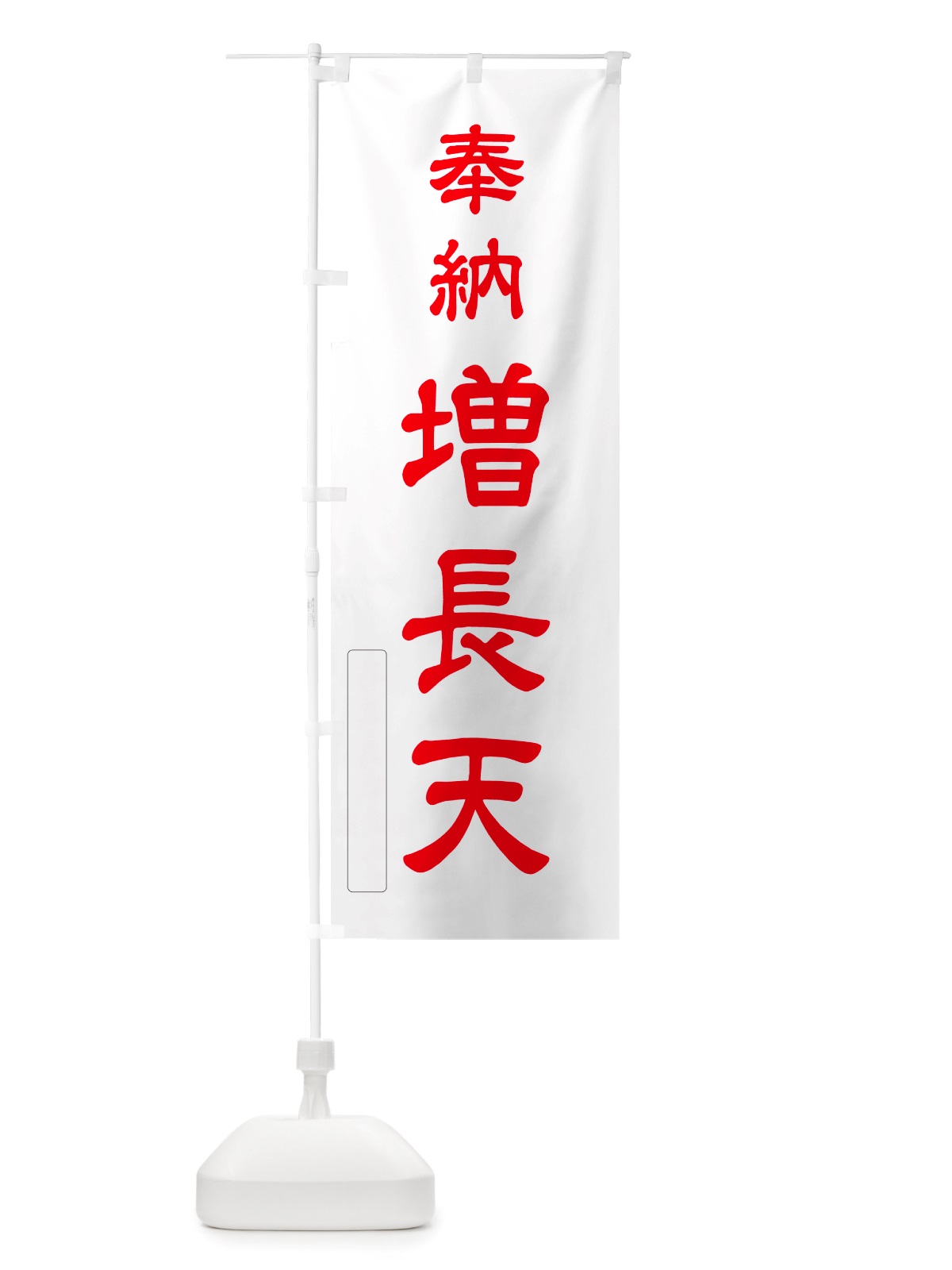 のぼり 奉納・増長天 のぼり旗 NJFX(デザイン【B】)