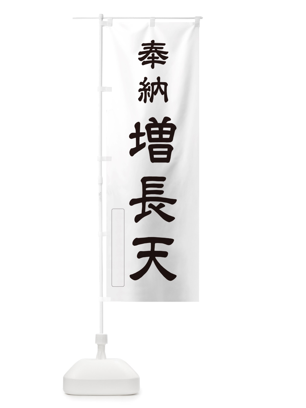 のぼり 奉納・増長天 のぼり旗 NJFX(デザイン【C】)
