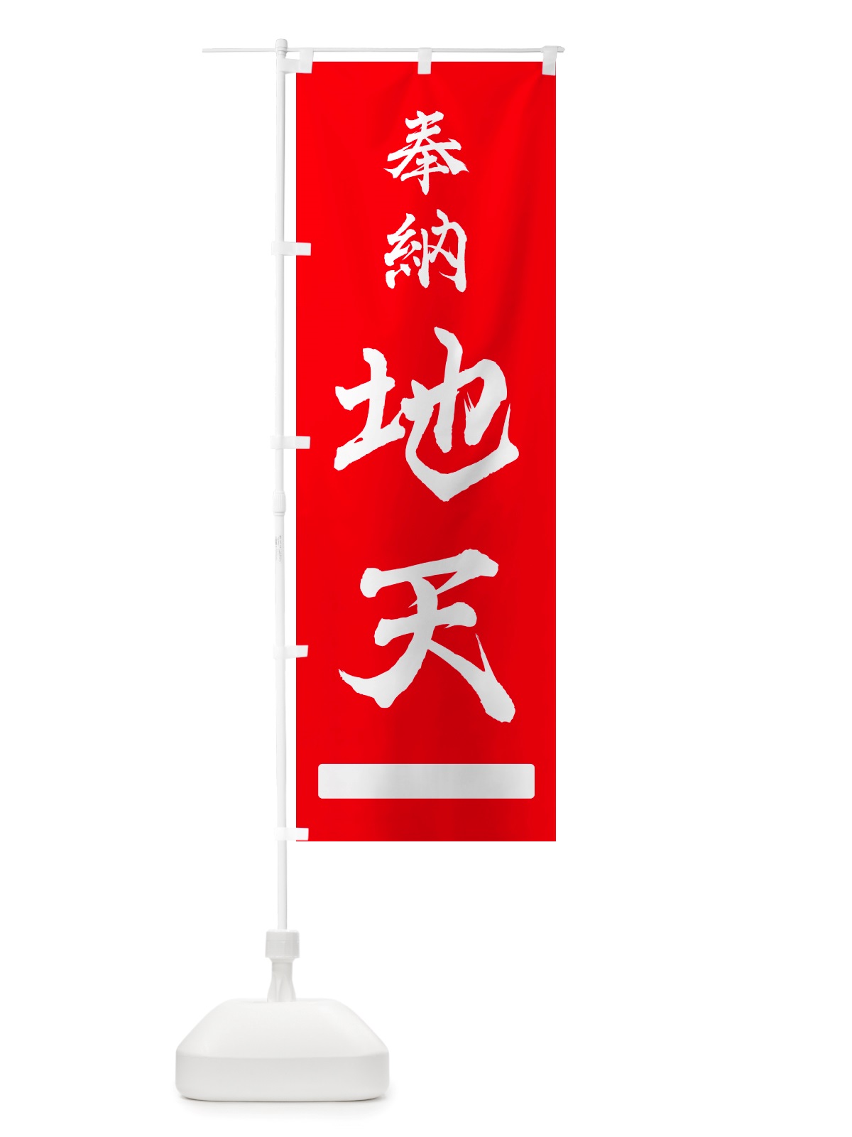 のぼり 奉納・地天 のぼり旗 NJFY(デザイン【A】)