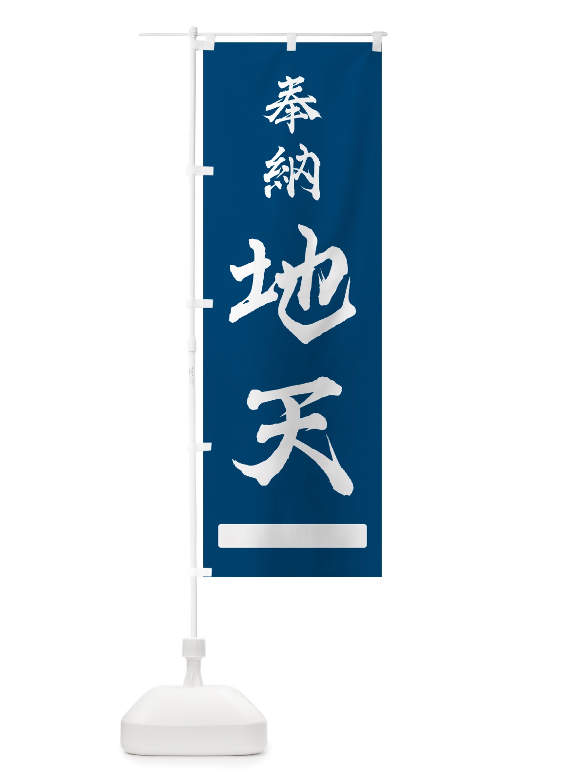 のぼり 奉納・地天 のぼり旗 NJFY(デザイン【C】)