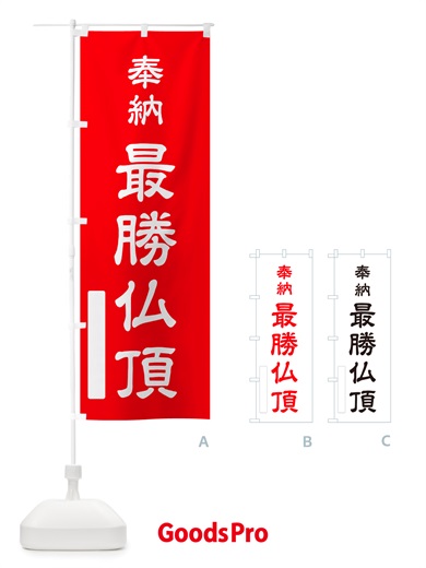 のぼり 奉納・最勝仏頂 のぼり旗 NJG0