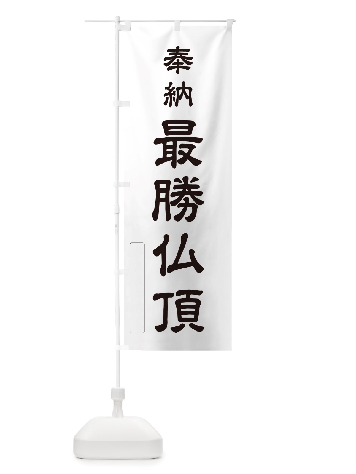 のぼり 奉納・最勝仏頂 のぼり旗 NJG0(デザイン【C】)