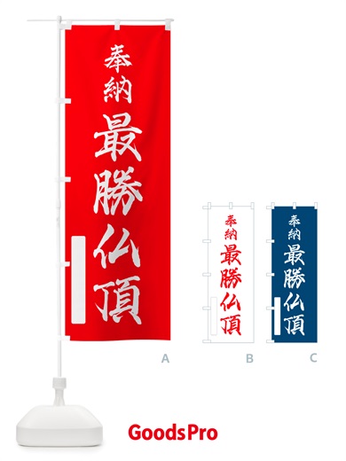 のぼり 奉納・最勝仏頂 のぼり旗 NJG1