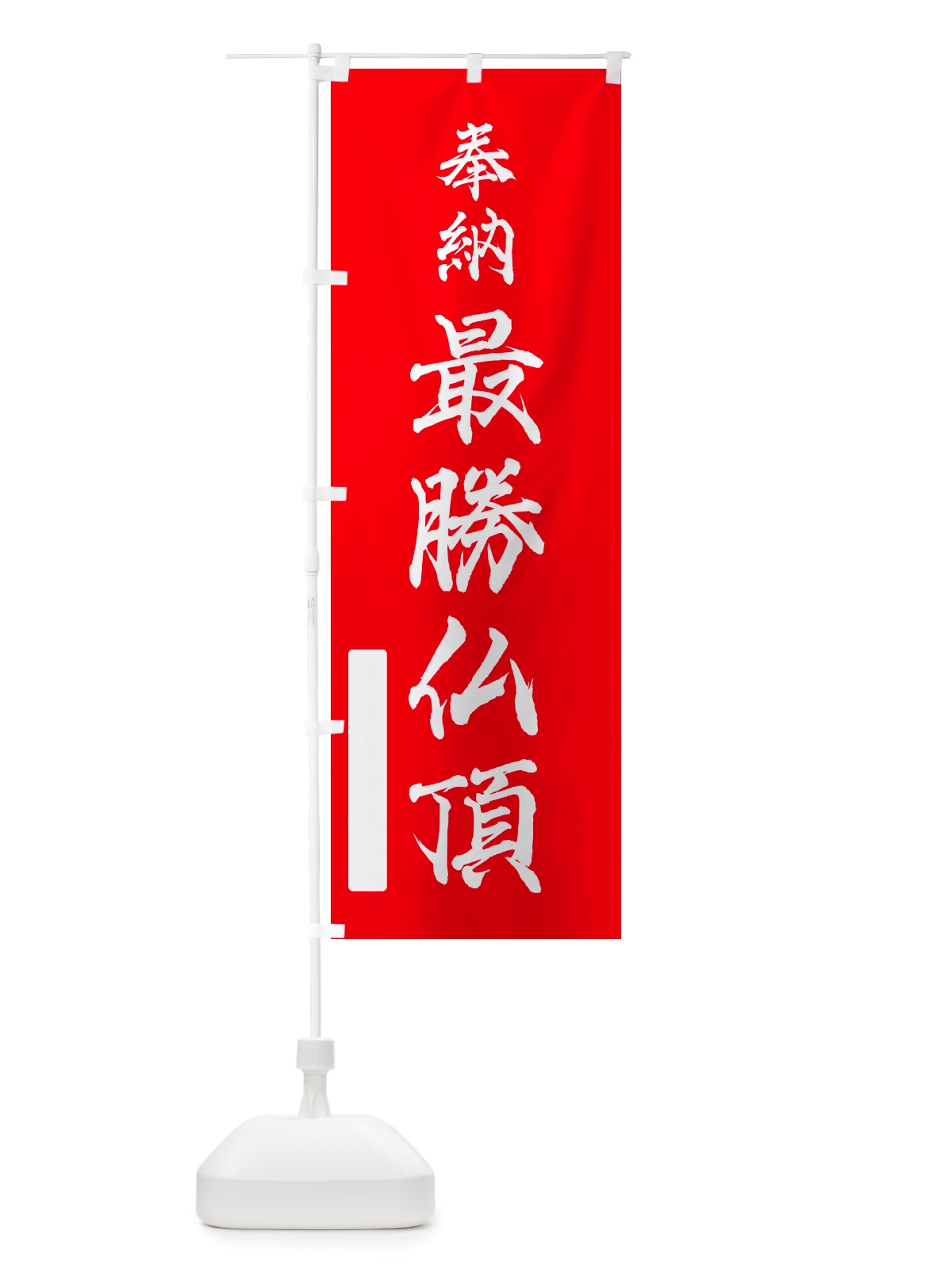 のぼり 奉納・最勝仏頂 のぼり旗 NJG1(デザイン【A】)