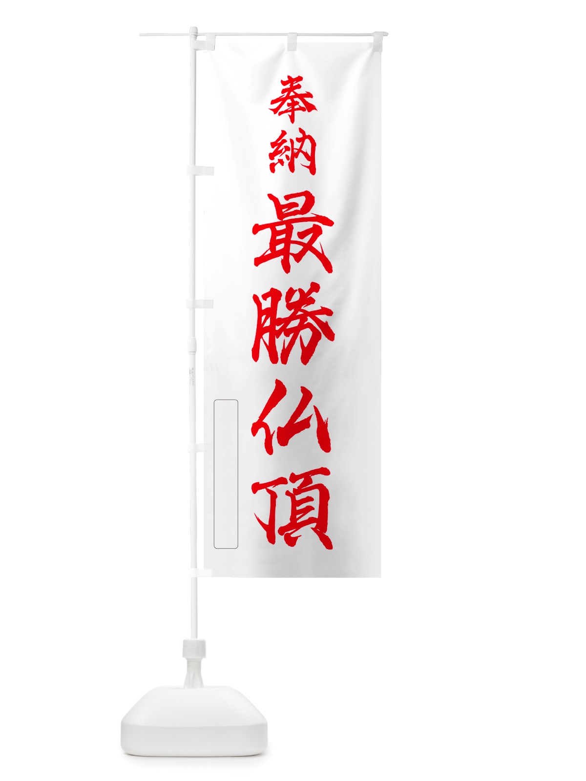 のぼり 奉納・最勝仏頂 のぼり旗 NJG1(デザイン【B】)