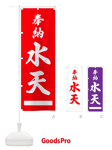 のぼり 奉納・水天 のぼり旗 NJG2