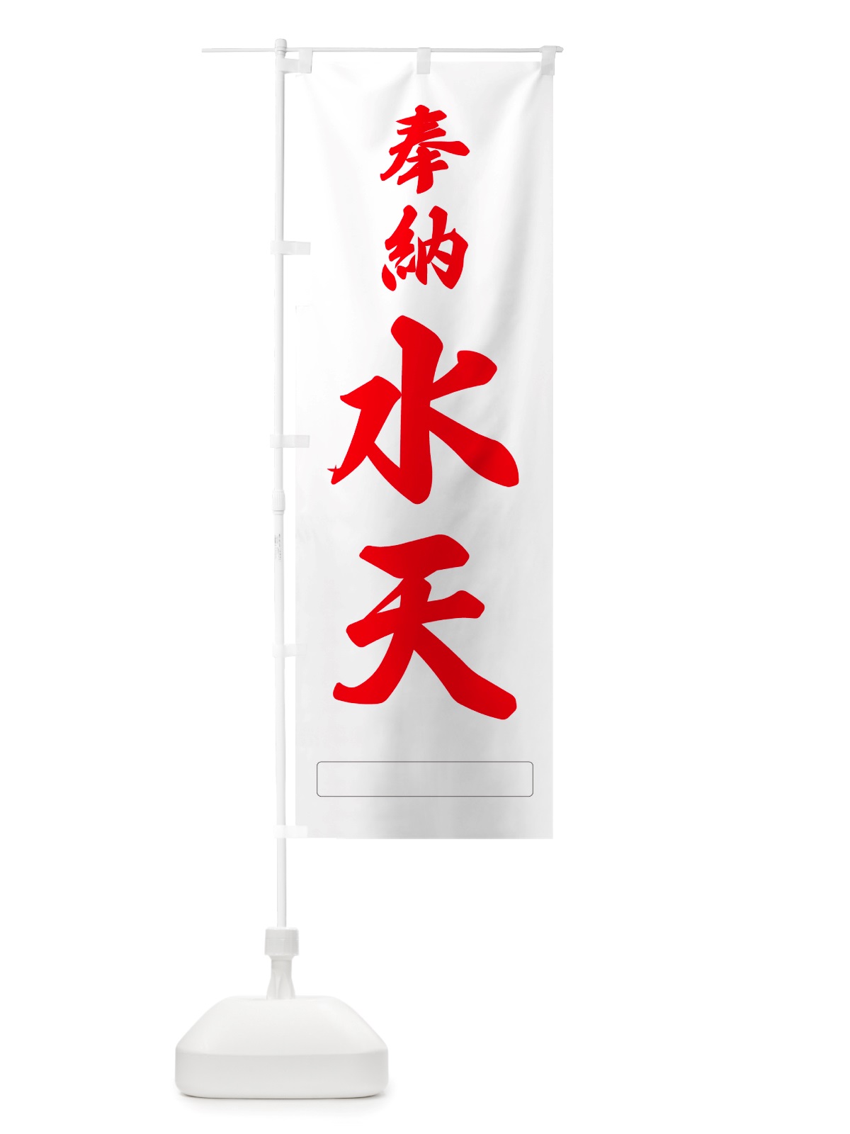 のぼり 奉納・水天 のぼり旗 NJG2(デザイン【B】)