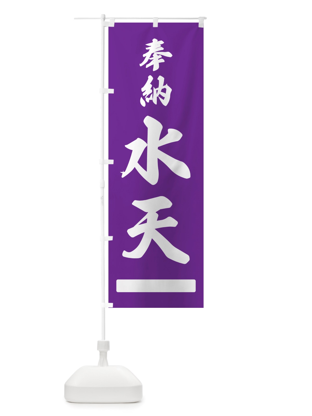 のぼり 奉納・水天 のぼり旗 NJG2(デザイン【C】)