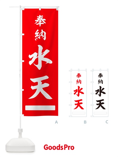 のぼり 奉納・水天 のぼり旗 NJG3