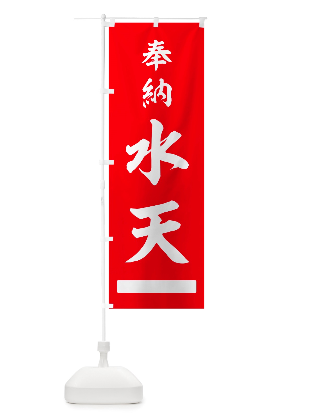のぼり 奉納・水天 のぼり旗 NJG3(デザイン【A】)