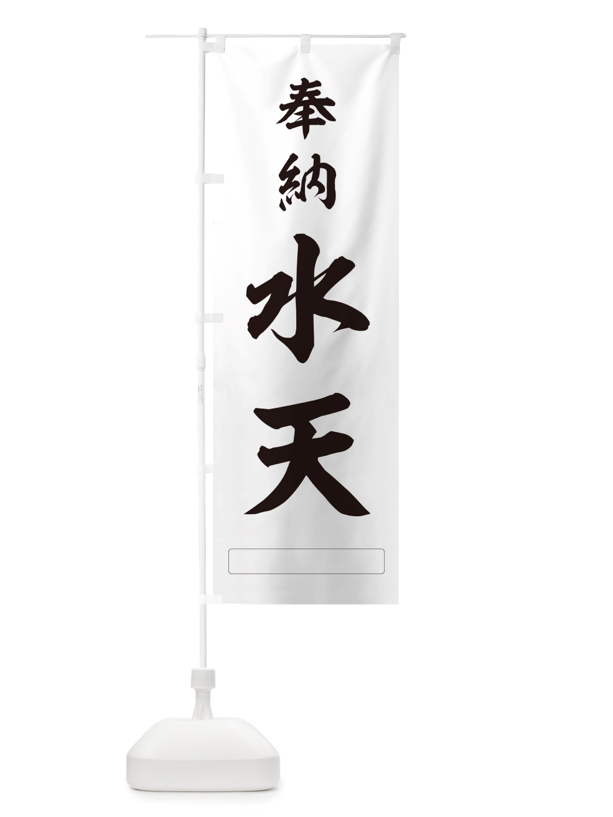 のぼり 奉納・水天 のぼり旗 NJG3(デザイン【C】)